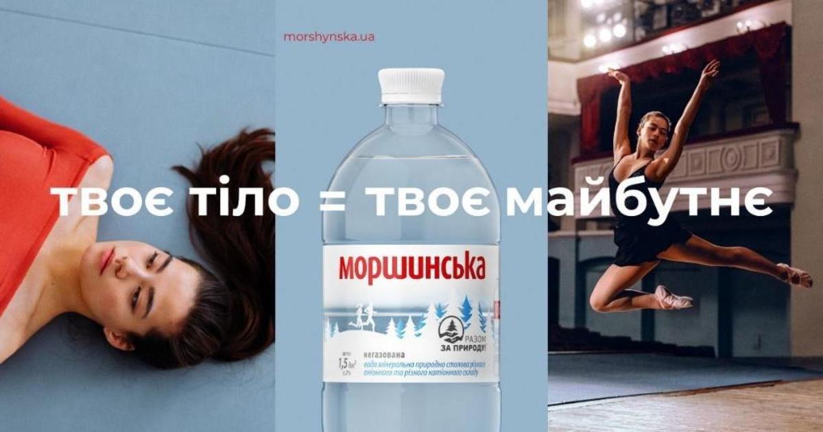 «Моршинська» призывает украинцев позаботиться о своем теле и достичь цели