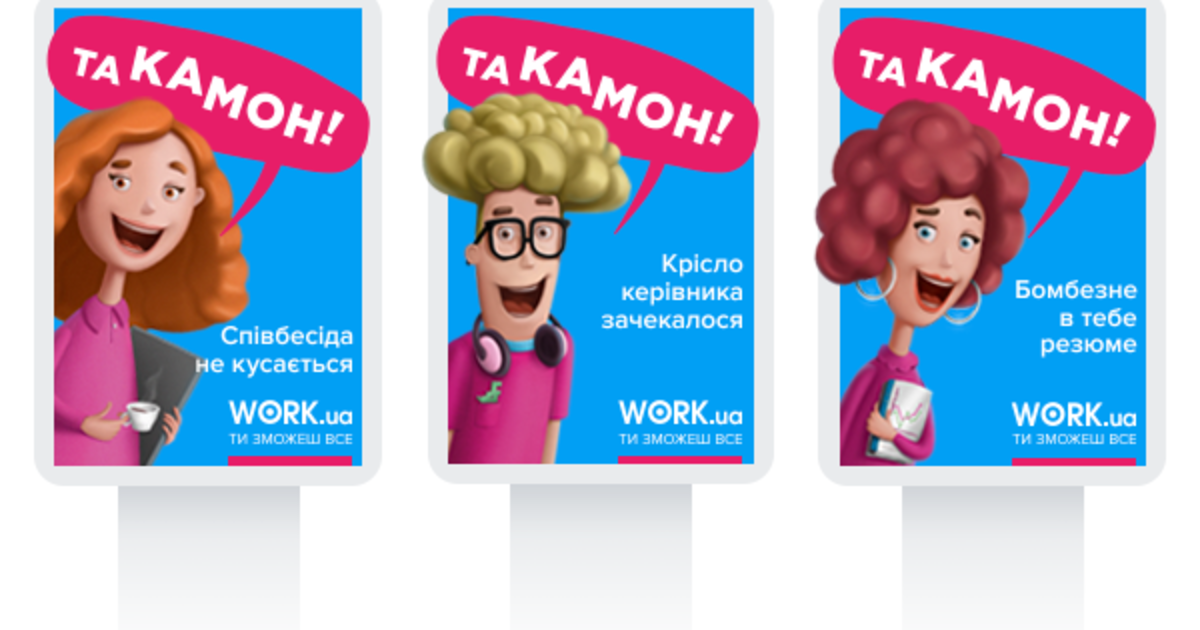Work.ua вселяет веру в украинцев в новой рекламной кампании