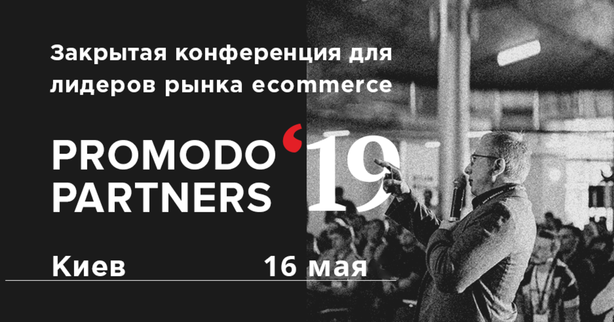 16 мая в Киеве состоится ecommerce-конференция Promodo Partners
