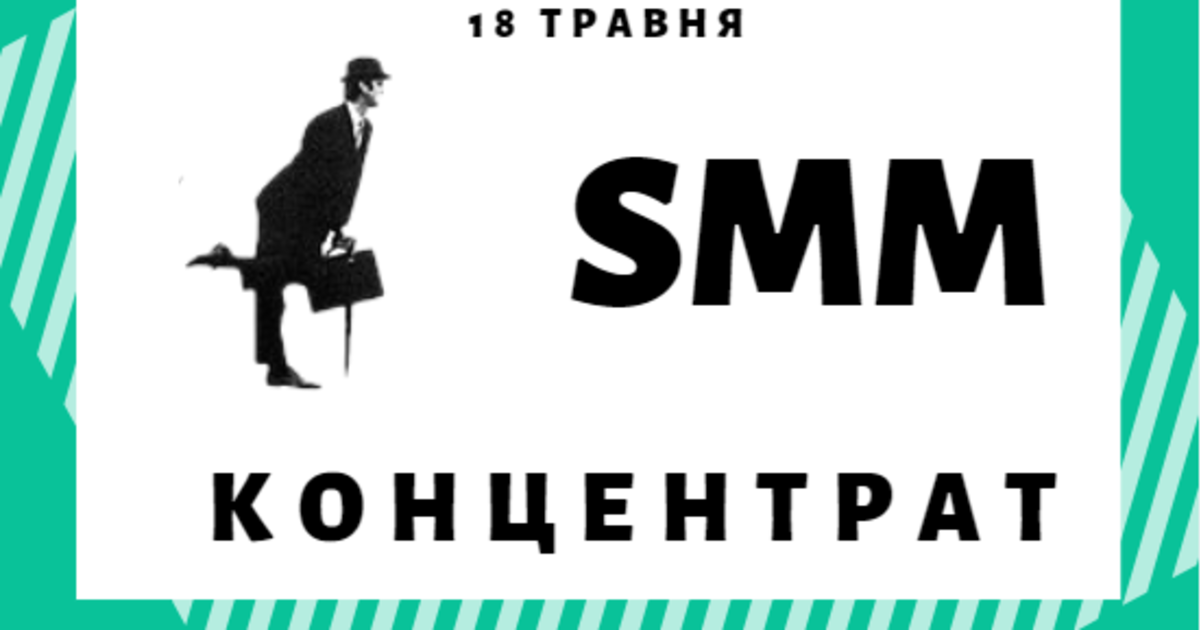18 травня в Києві відбудется форум SMM-концентрат