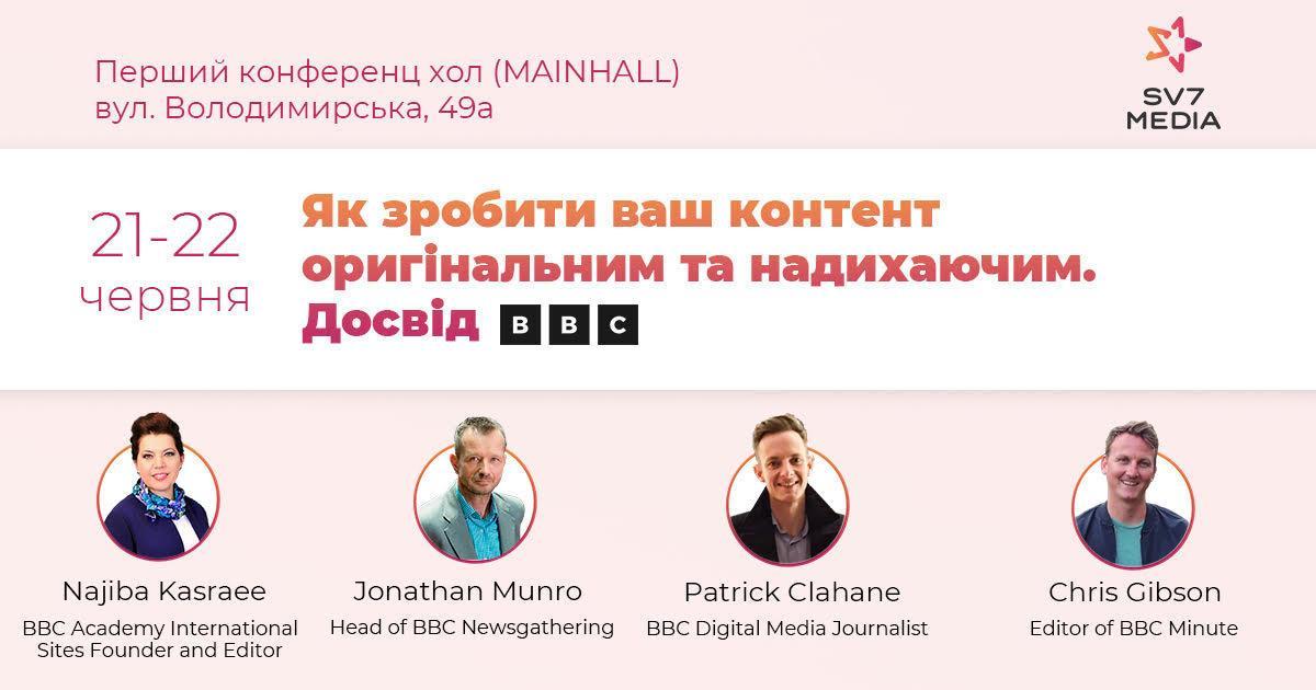 21-22 червня в Києві відбудеться конференція від експертів BBC