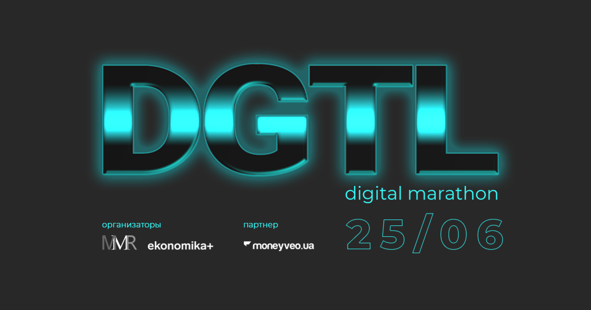 DGTL марафон #3 о digital-эволюции бизнеса состоится 25 июня
