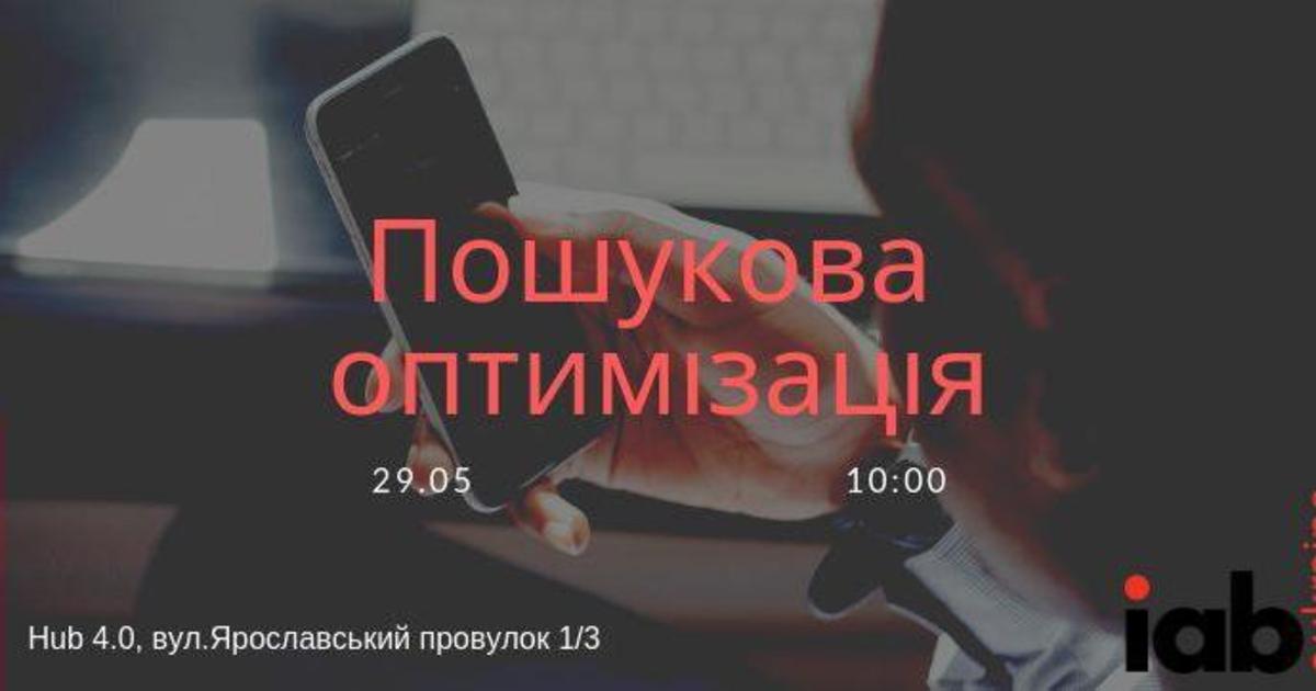 IAB Ukraine запрошує на лекцію на тему пошукової оптимізації