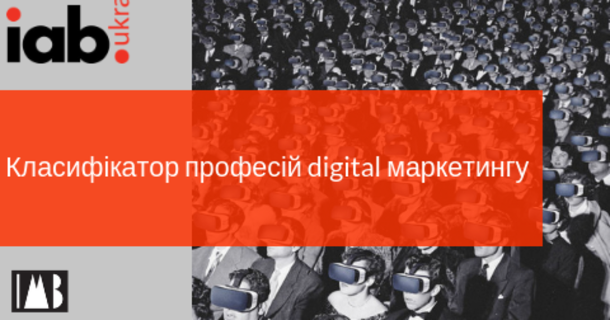 IAB Ukraine відкрив класифікатор професій digital маркетингу для експертної оцінки