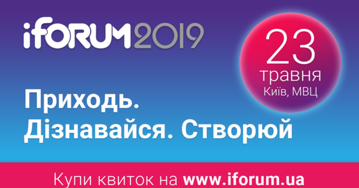 iForum-2019 запрошує на дискусію про медіа в епоху постправди