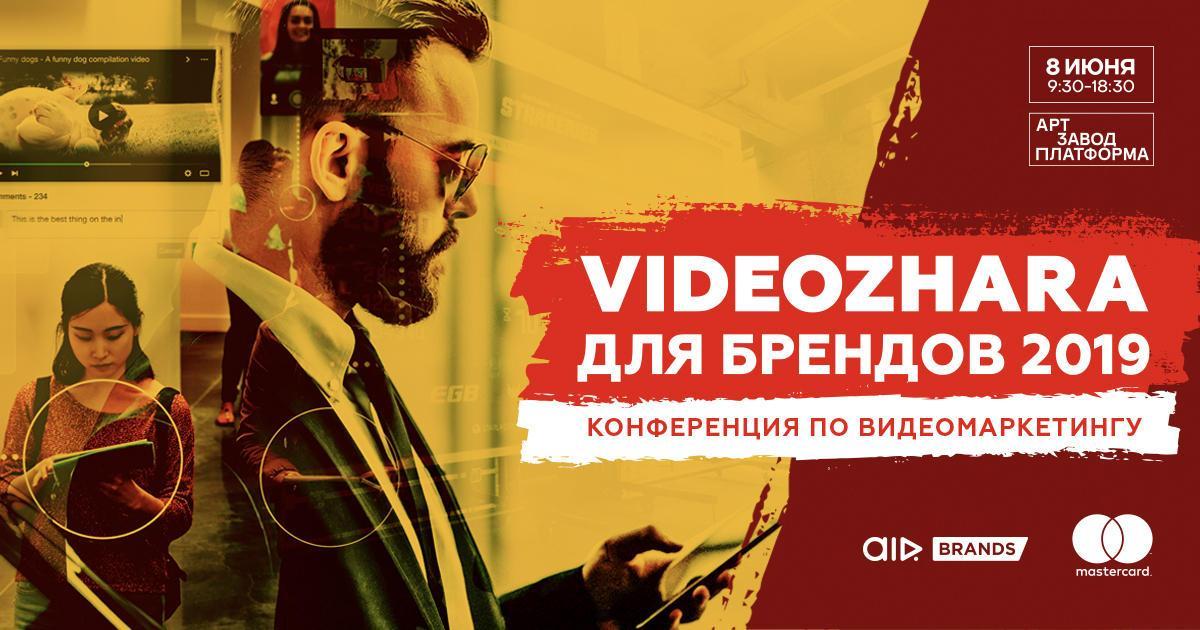 В Киеве состоится конференция по видеомаркетингу «VIDEOZHARA ДЛЯ БРЕНДОВ 2019»