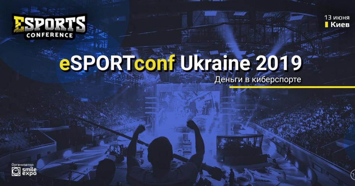 13 июня в Киеве состоится eSPORTconf Ukraine 2019