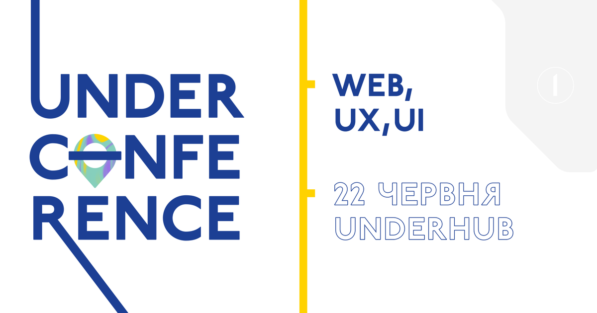 Первая UNDERCONFERENCE, посвященная WEB/UX/UI, состоится 22 июня