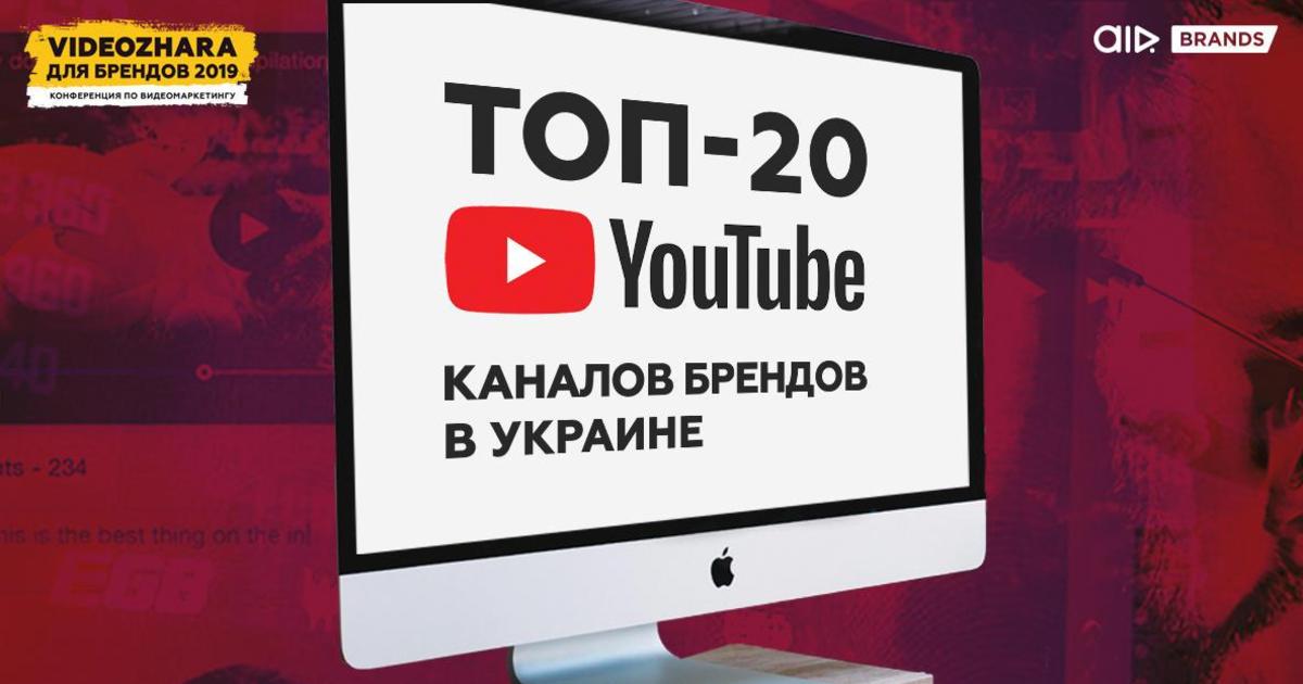 Первый рейтинг украинских YouTube-каналов брендов от AIR: что делает лидеров лидерами