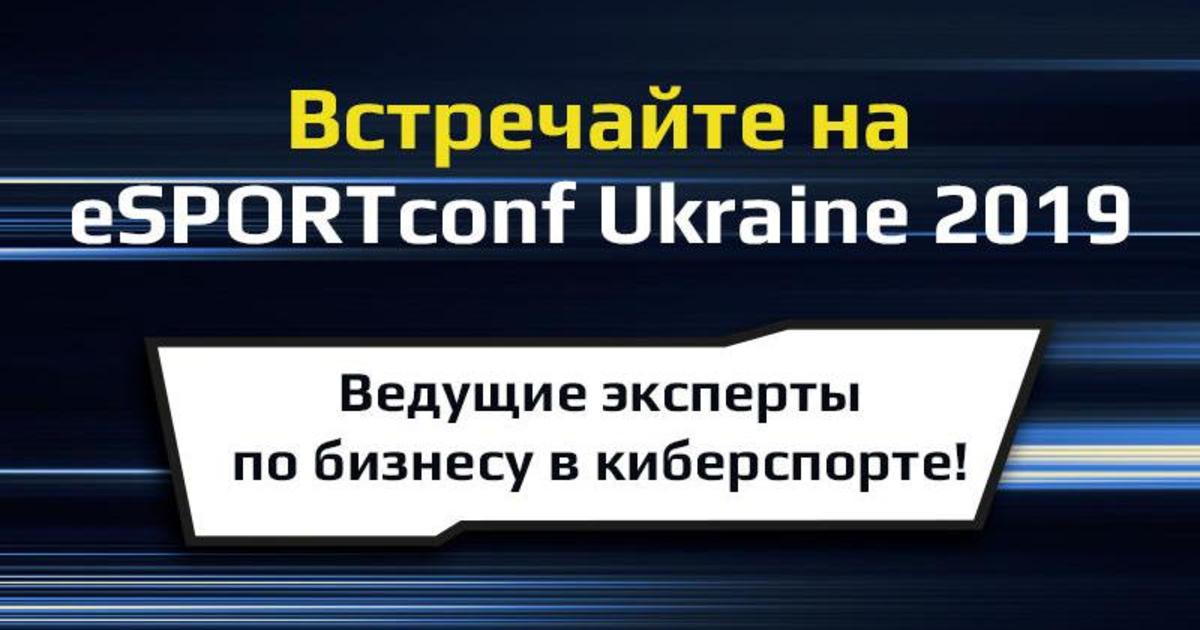 eSPORTconf Ukraine 2019: знакомьтесь со спикерами киберспортивной конференции