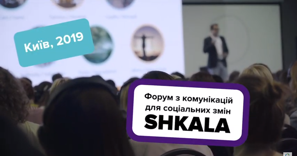 Innovations Together виклав відео про Форум з комунікацій соціальних та поведінкових змін SHKALA