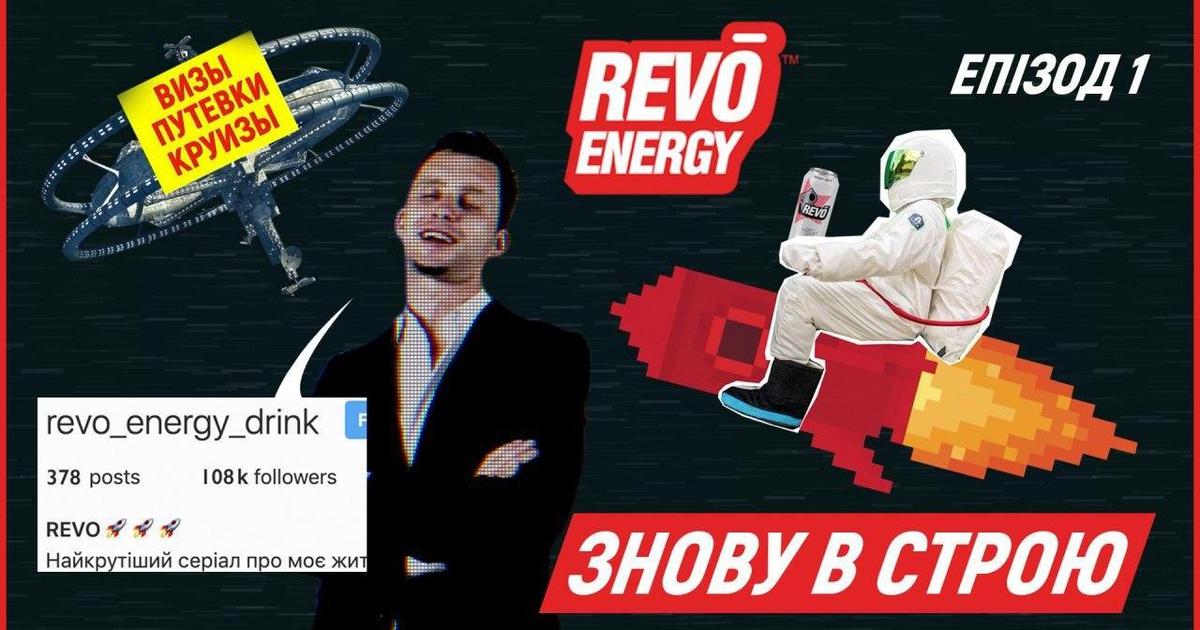 Стартував другий сезон крос-медійного проекту Revo Energy – інтернет-серіал «Космічні блогери»
