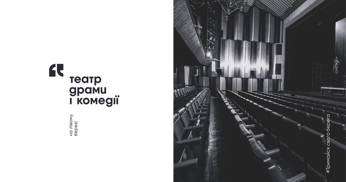 Киевский академический театр драмы и комедии представил новую айдентику