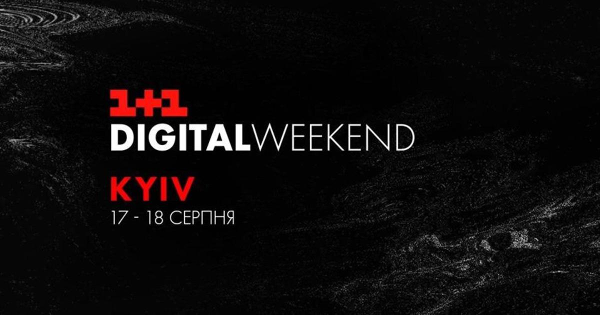 17-18 серпня у Києві відбудеться 1+1 Digital Weekend