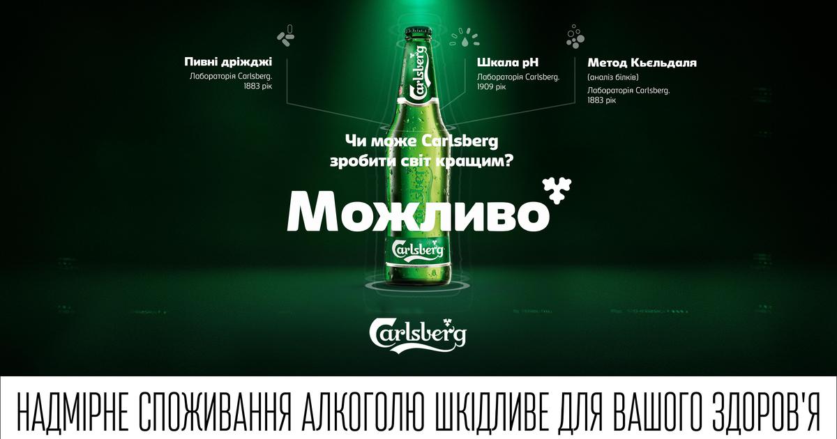 Carlsberg Ukraine создал брендированный онлайн-проект