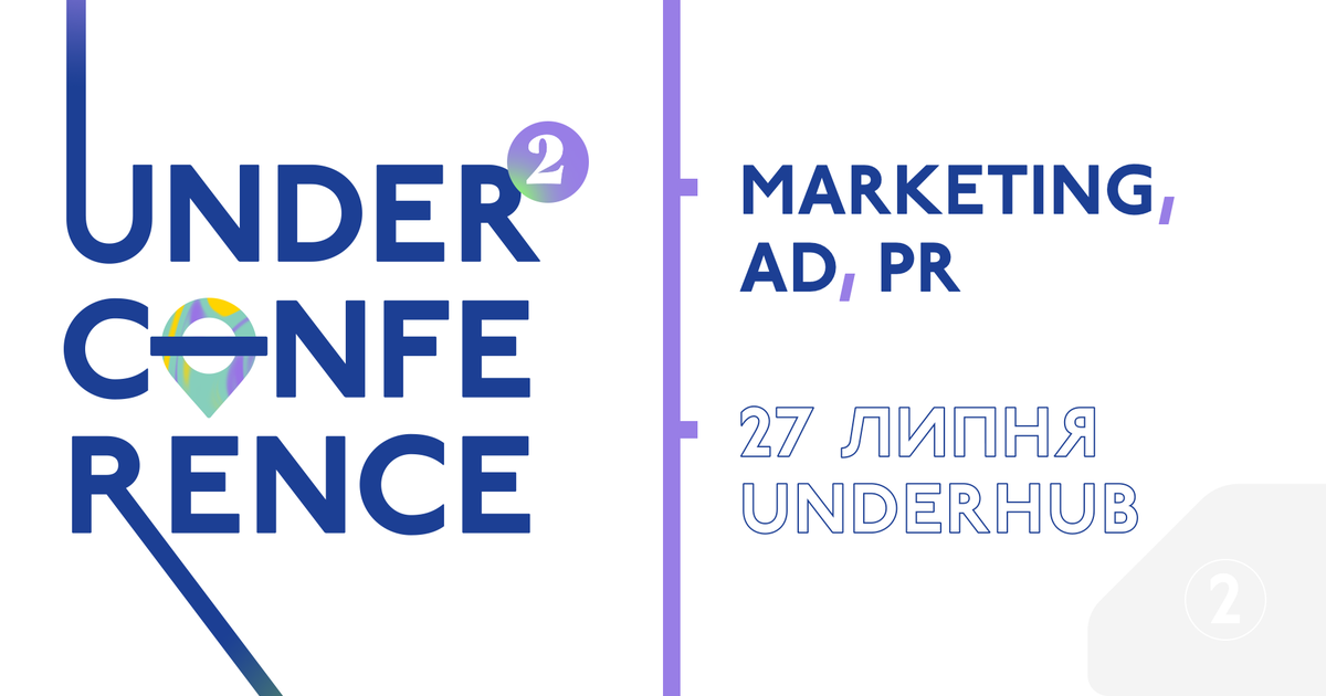 UNDERHUB запрошує на міні-конференцію з маркетингу, рекламних комунікацій та PR