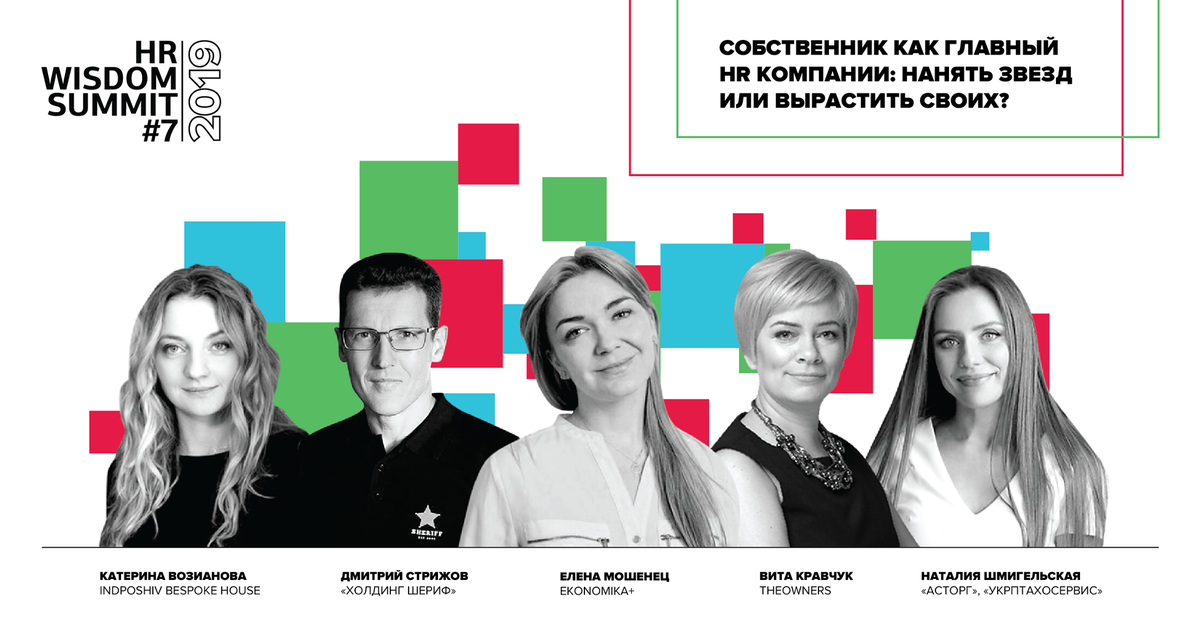 ekonomika+ провела HR Wisdom Summit 2019 и наградила лучших работодателей Украины