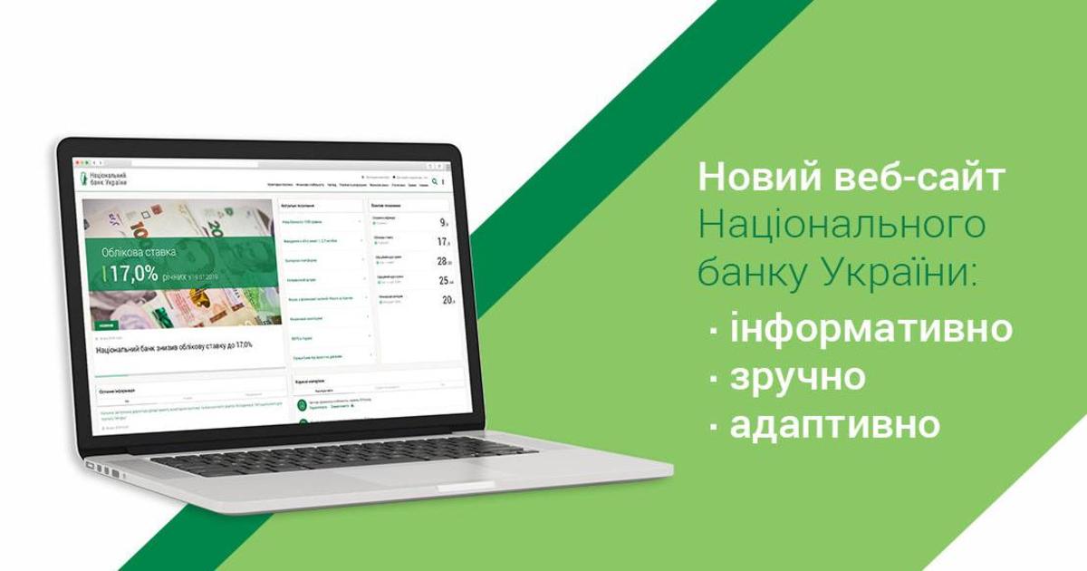 Национальный банк Украины запустил новый адаптивный сайт