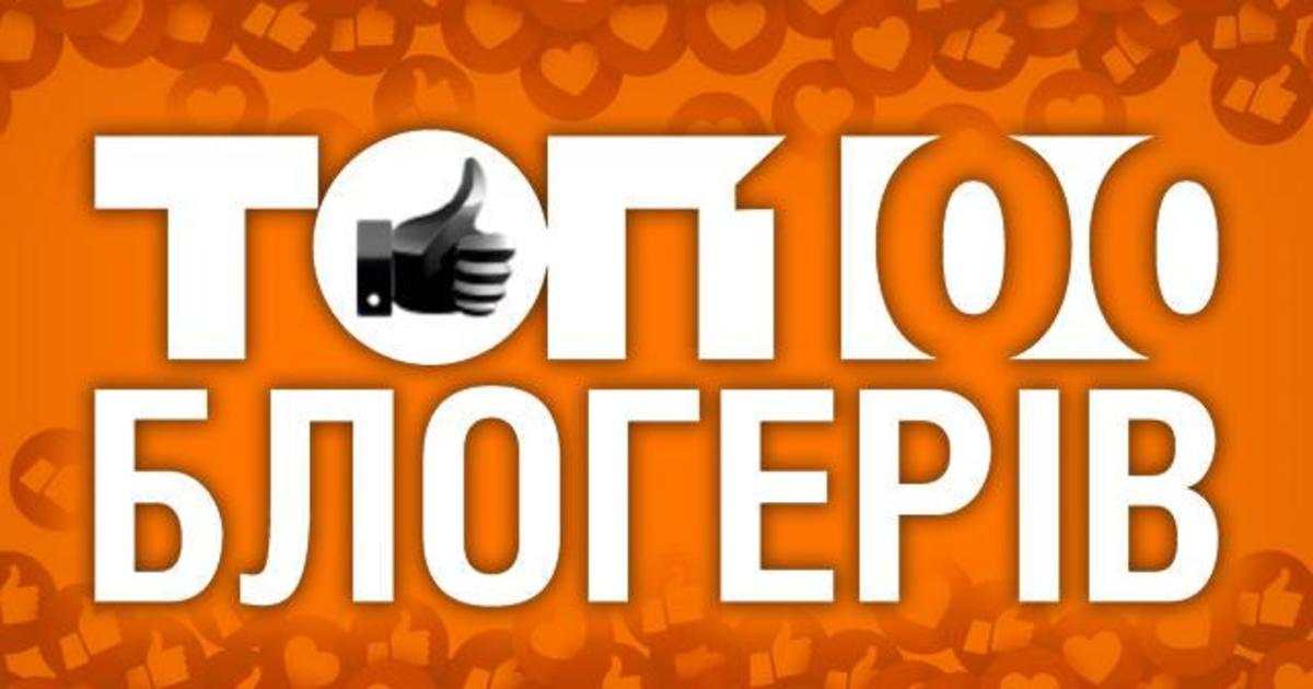 Факты ICTV проведут рейтинг ТОП-100 блогеров Украины 2019