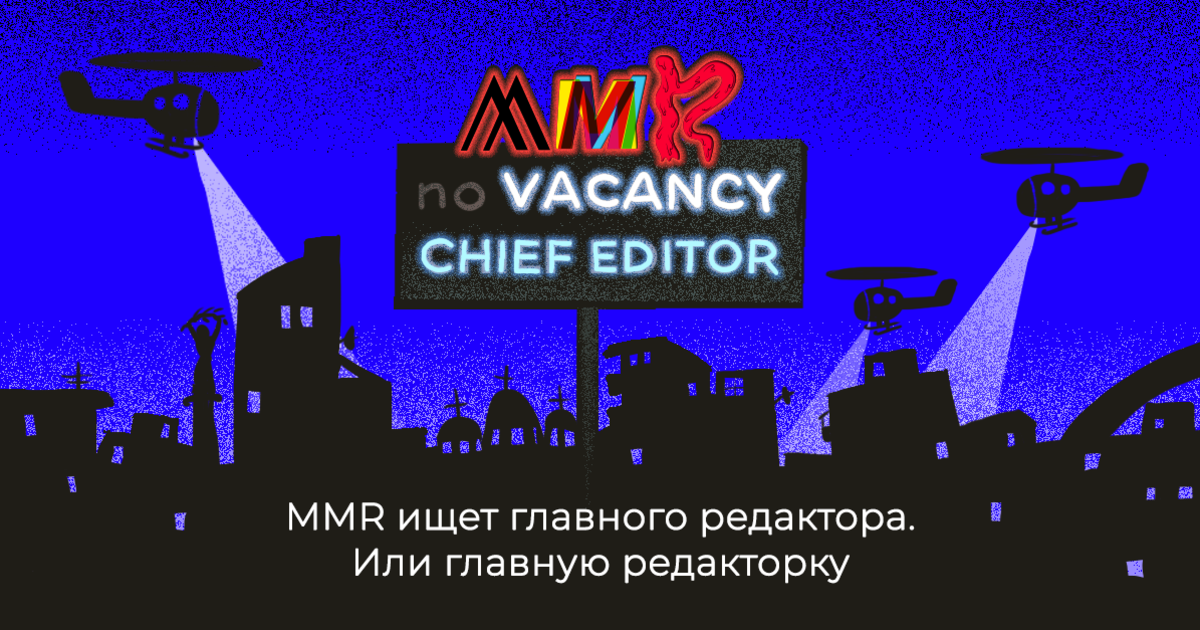 MMR ищет главного редактора. Или главную редакторку