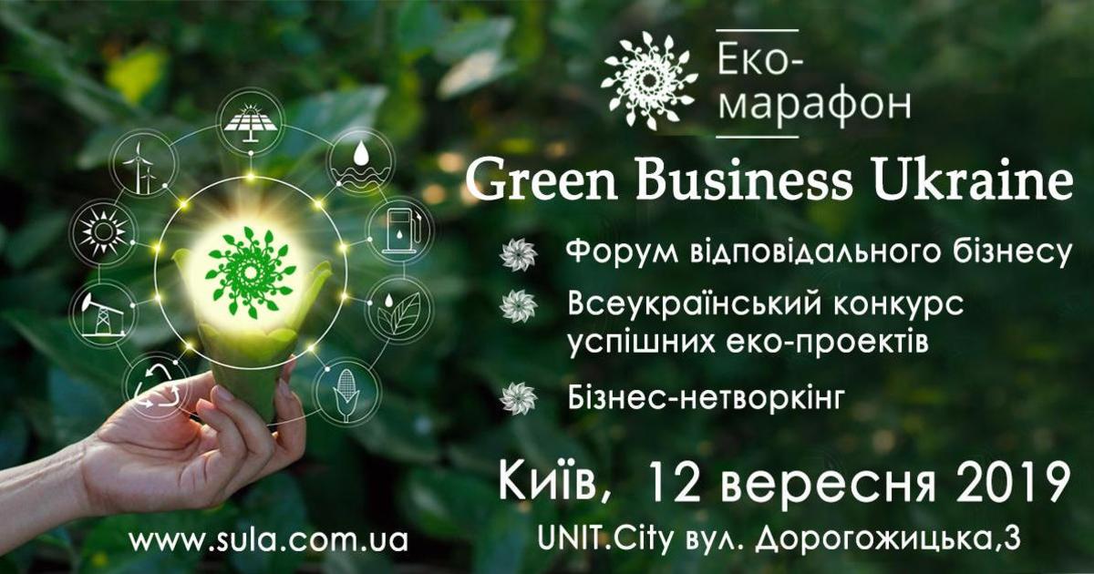В Києв відбудеться Форум відповідального бізнесу: ЕКО-МАРАФОН Green Business Ukraine