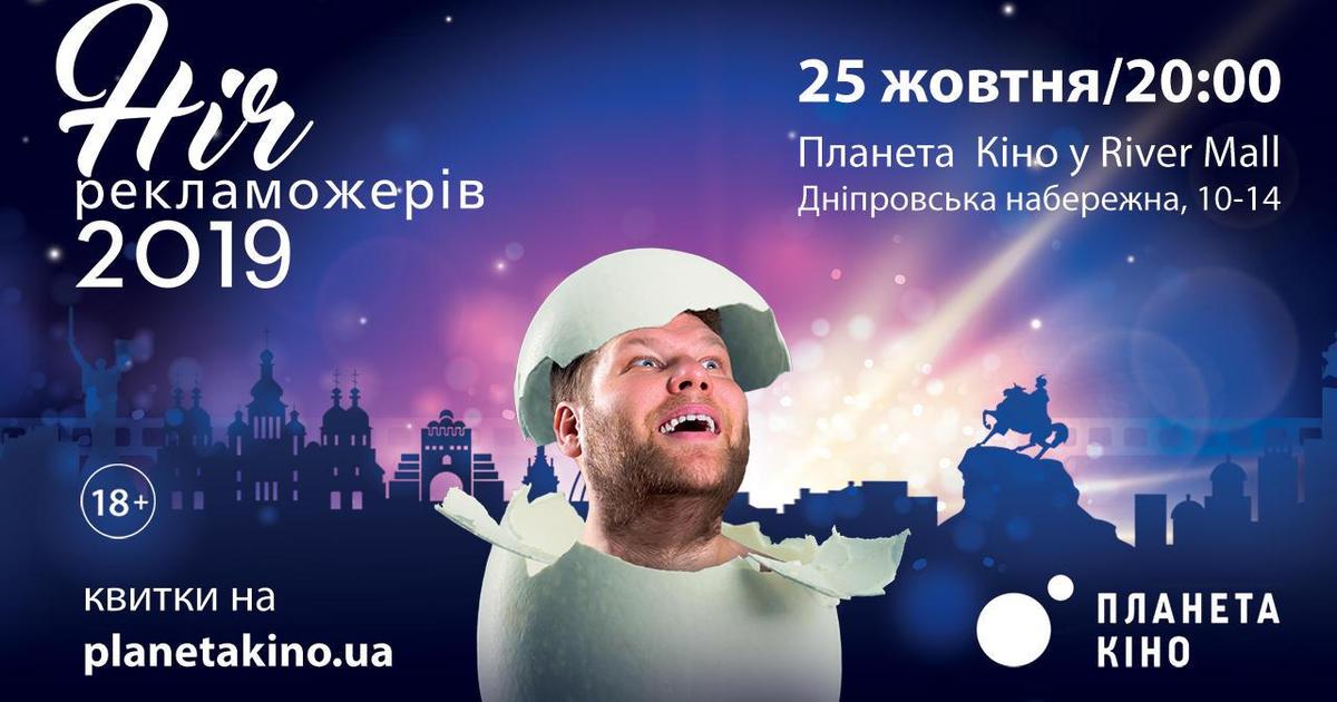 25 жовтня в Києві пройде Ніч рекламожерів 2019