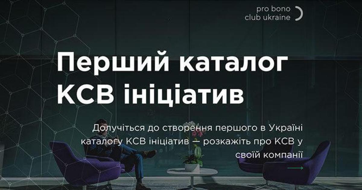 В Украине создадут первый каталог КСО-инициатив