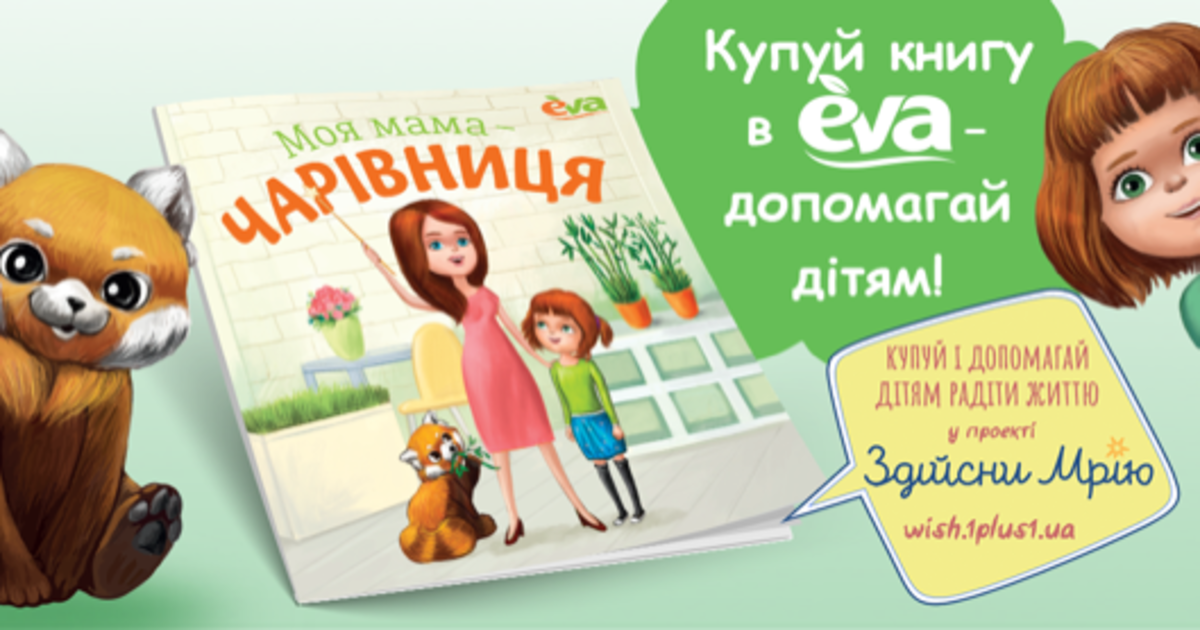 EVA выпустит серию интерактивных детских книг в рамках благотворительности