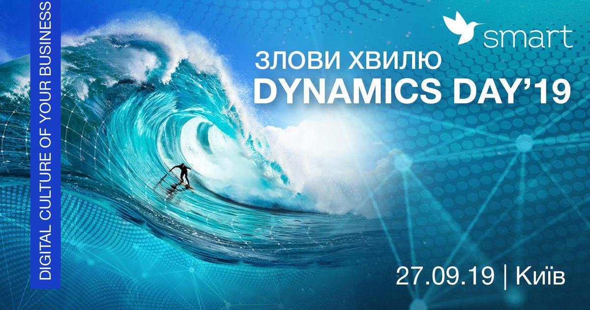 27 вересня відбудеться щорічна конференція Dynamics Day’19