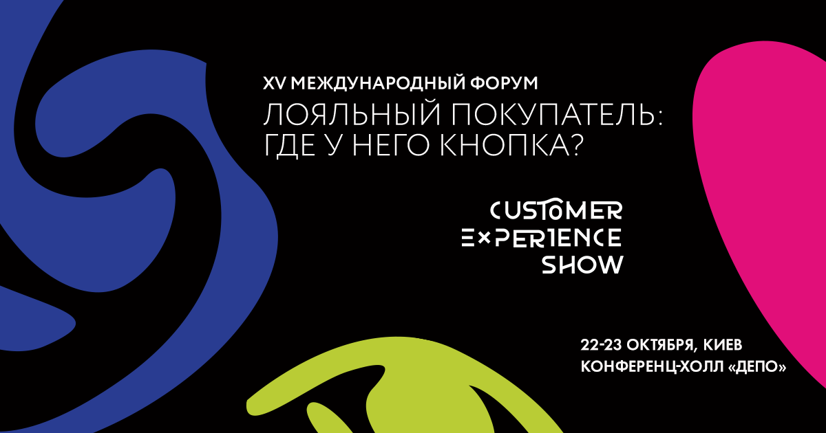 В Киеве состоится XV Международный форум «Лояльный покупатель: где у него кнопка?»