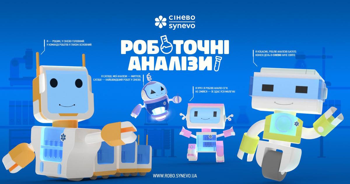 «Роботочні аналізи»: для «Синэво» создали новую бренд-платформу