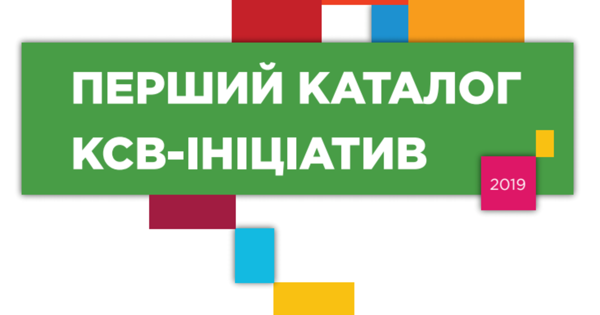 Pro Bono Club Ukraine презентувала перший в Україні каталог КСВ-ініціатив та огляд ринку