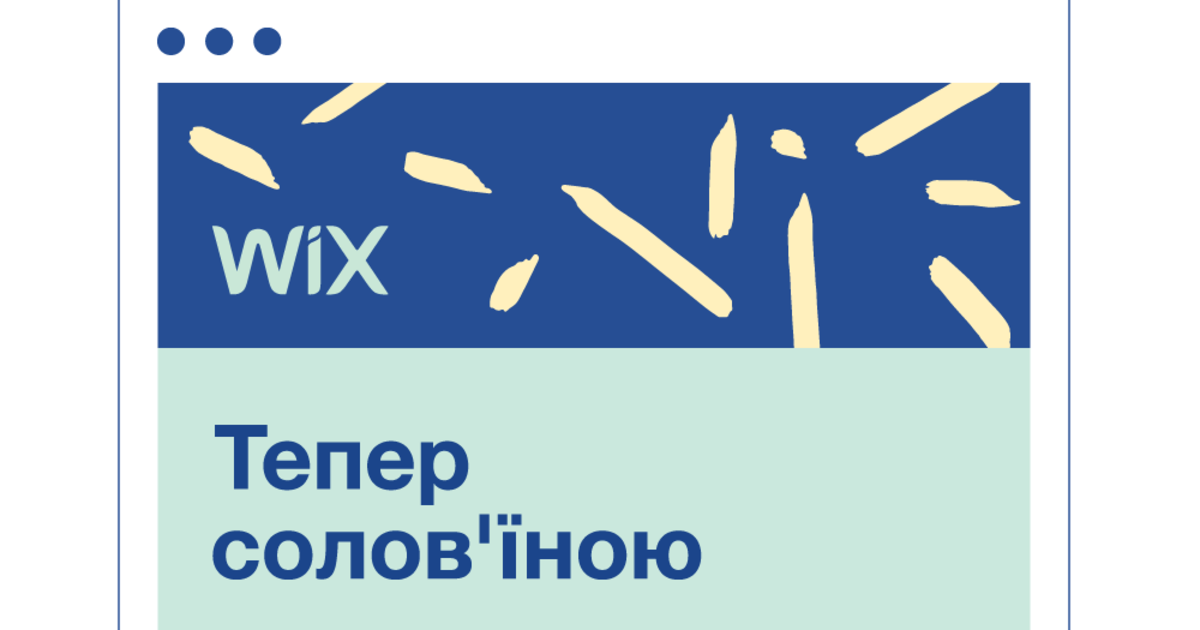 Wix тепер українською