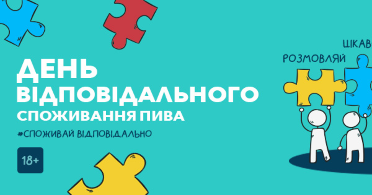 Carlsberg Ukraine и AB InBev Efes Украина запустили кампанию об ответственном потреблении