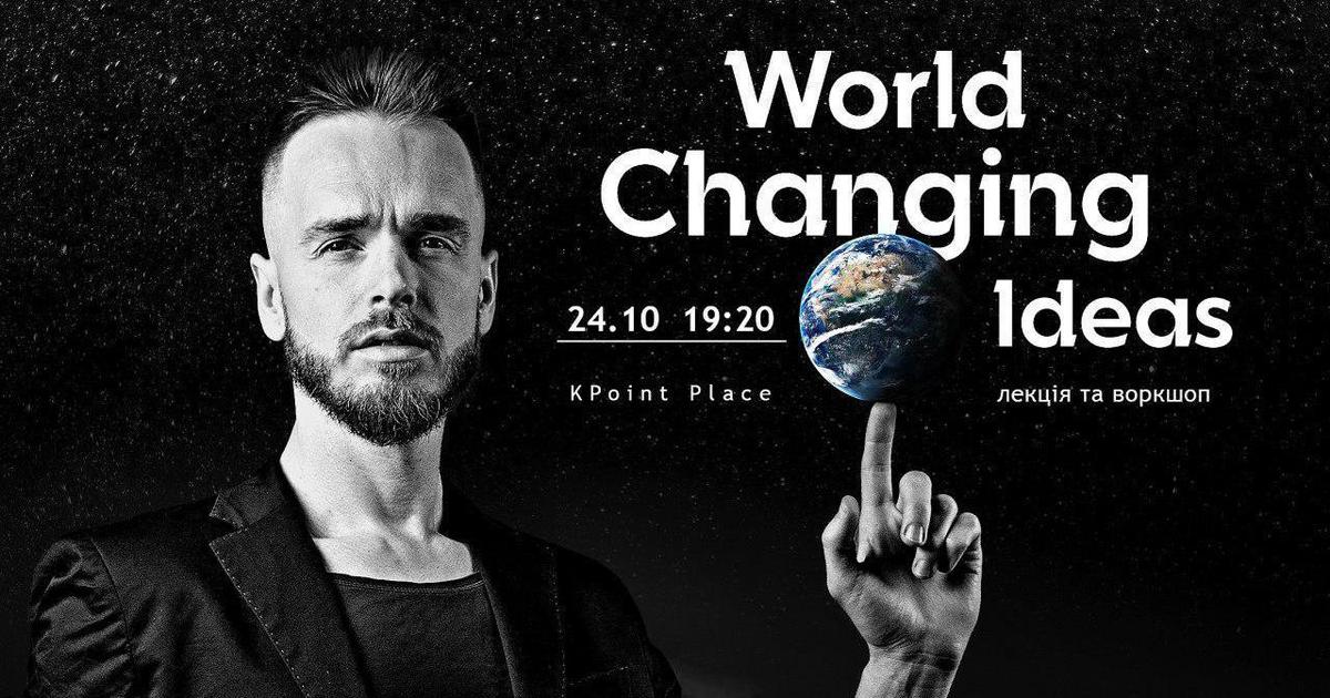 24 жовтня відбудеться лекція-воркшоп World Changing Ideas від Костянтина Шнайдера