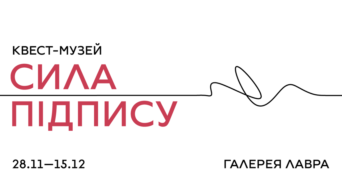 В Украине откроется квест-музей на тему важности подписи