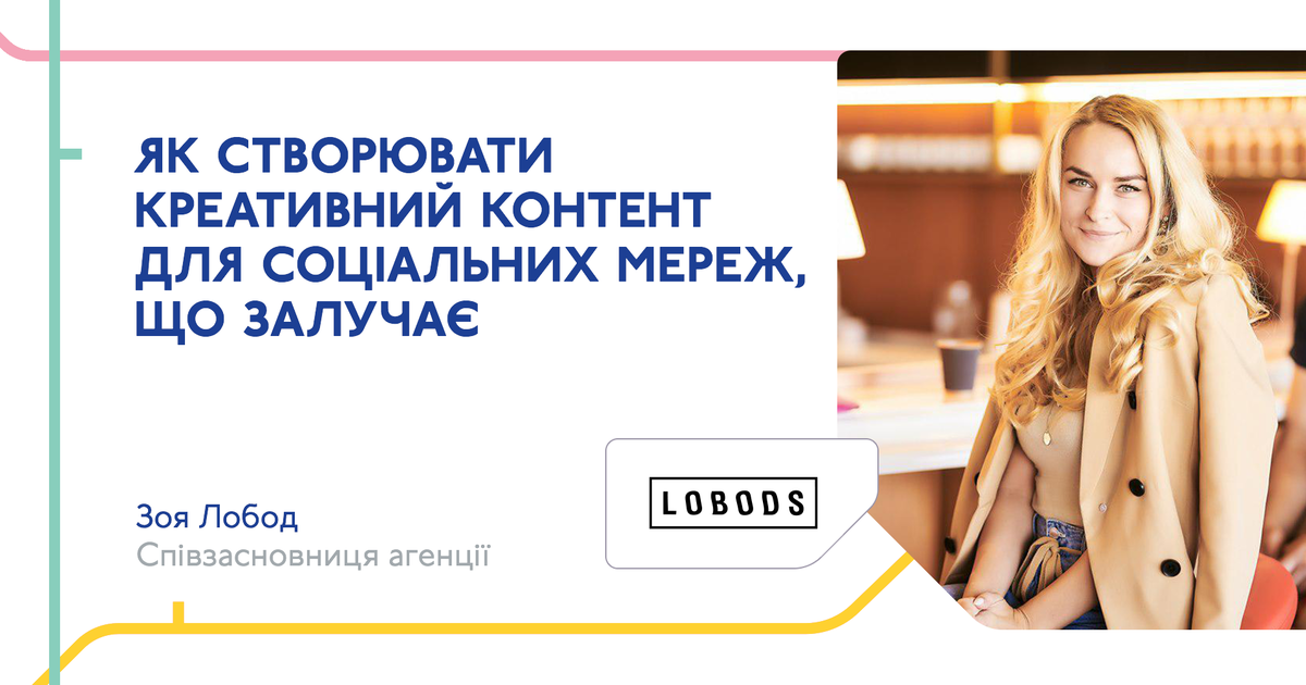 «Як створювати креативний контент для соціальних мереж, що залучає». Лекція Зої Лобод