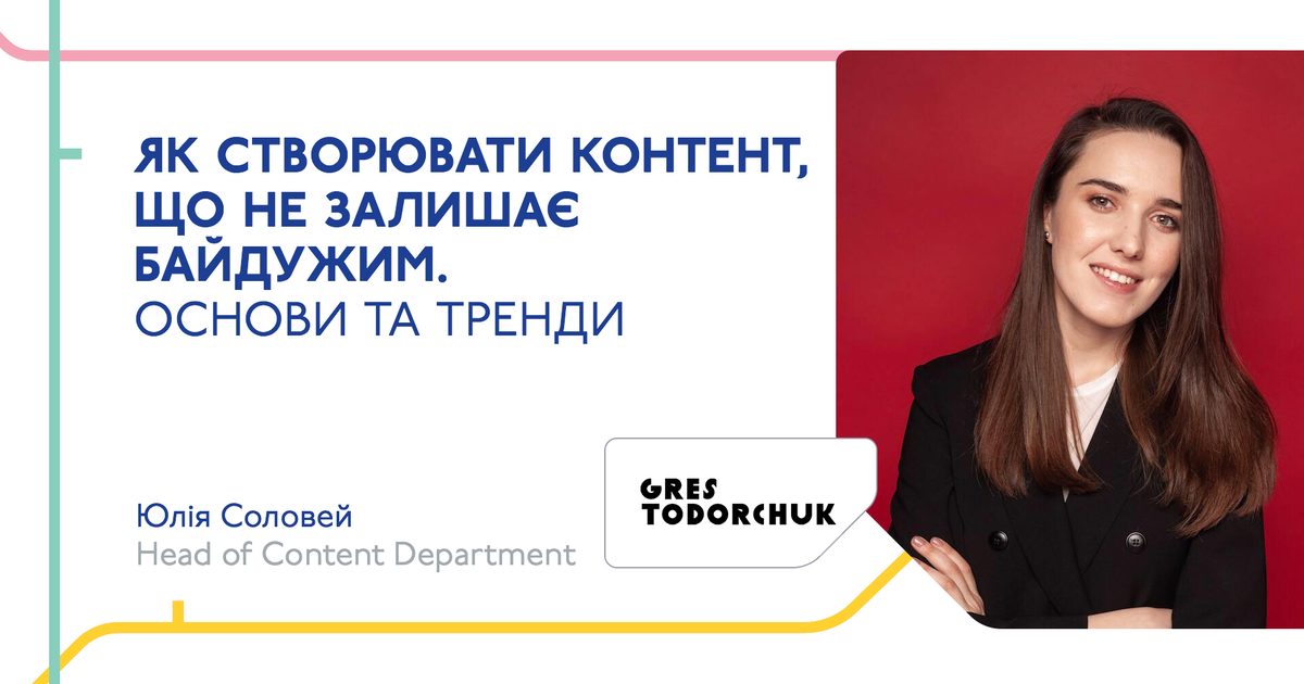 «Як створювати контент, що не залишає байдужим. Основи та тренди». Лекція Юлії Соловей