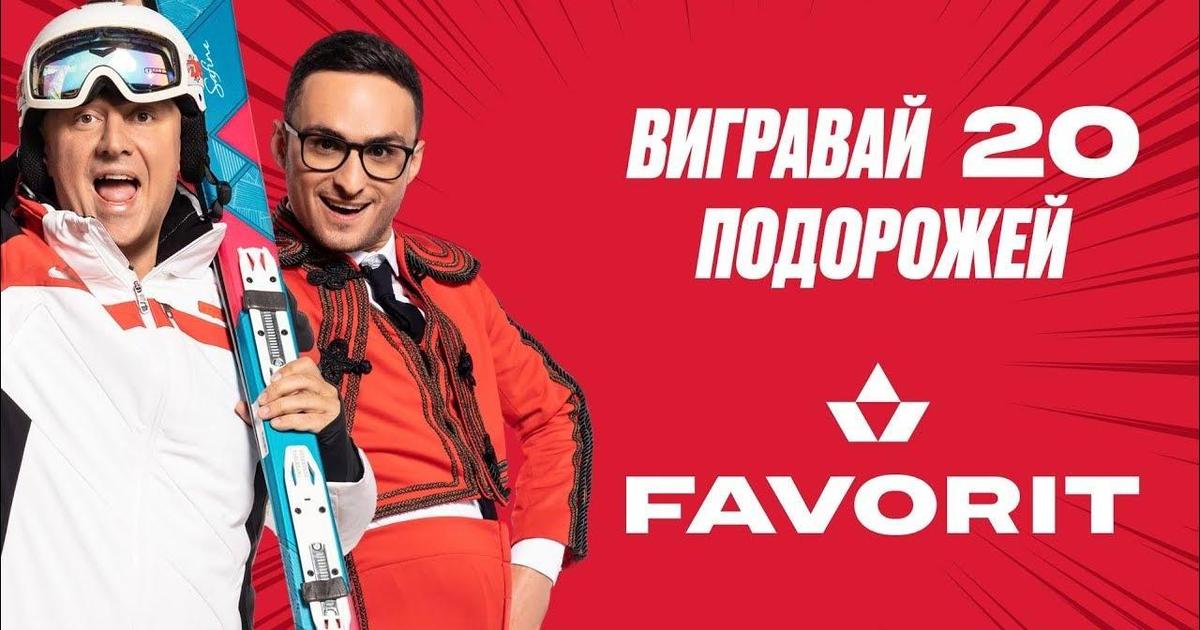 Favorit запустил юмористическую кампанию с Потапом и Ласточкиным