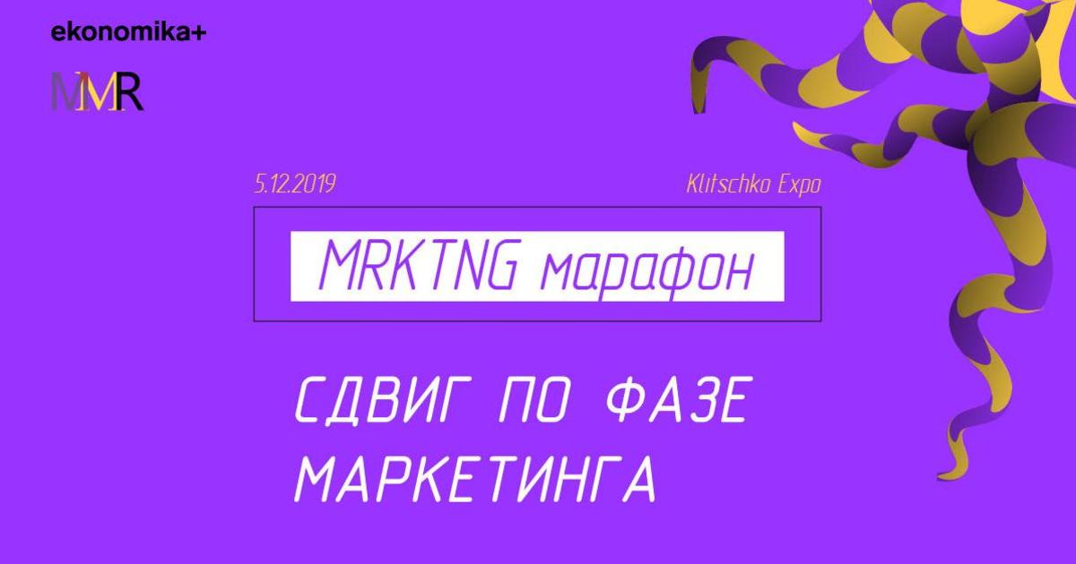 MMR проводит MRKTNG марафон 5 декабря. Спешите купить билеты по выгодной цене