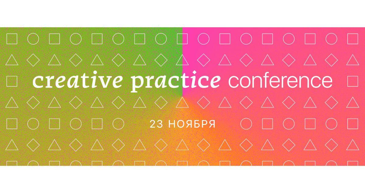 Creative Practice проводит первую конференцию к запуску бесплатного курса по дизайну
