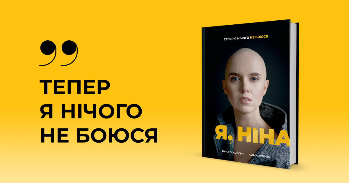 У видавництві #книголав вийде книжка журналістки Яніни Соколової про боротьбу за життя