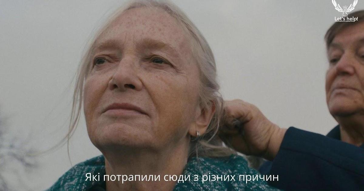 Фонд Let&#8217;s help презентував соціальний ролик, присвячений самотності людей похилого віку в Україні