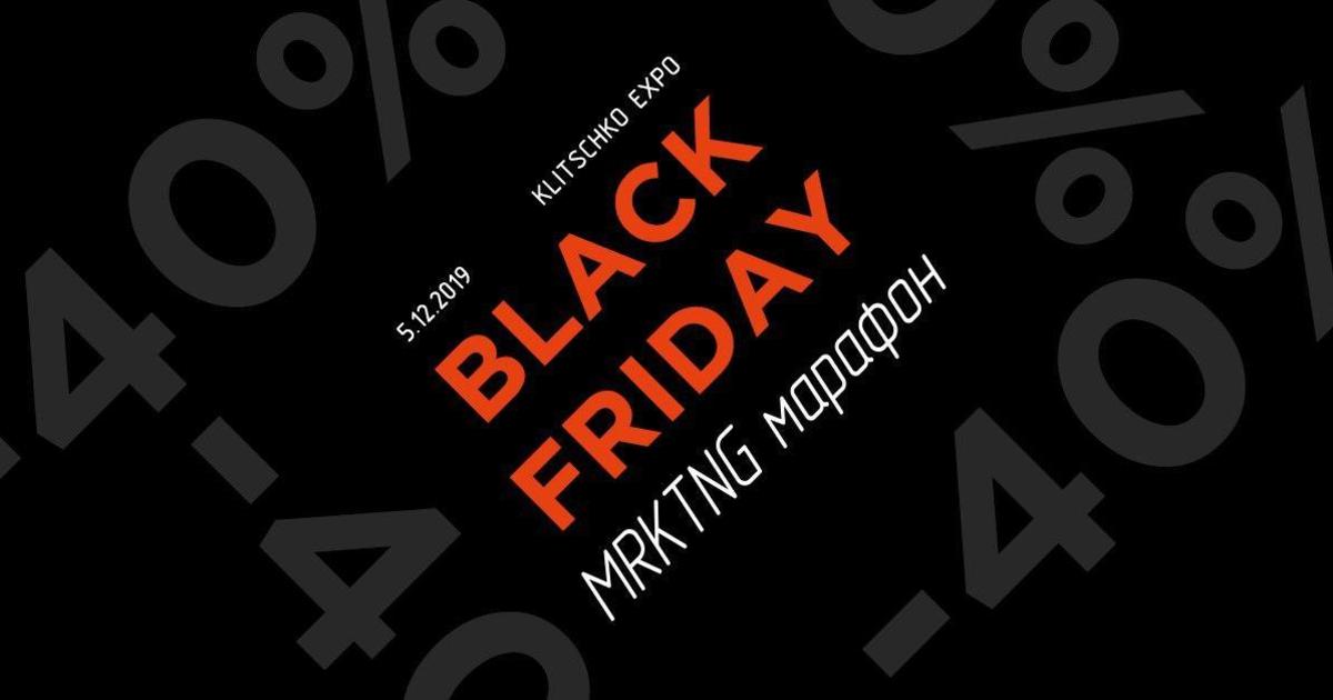 Black Friday по фазе маркетинга: билеты на MRKTNG марафон 5.12 со скидкой 40%