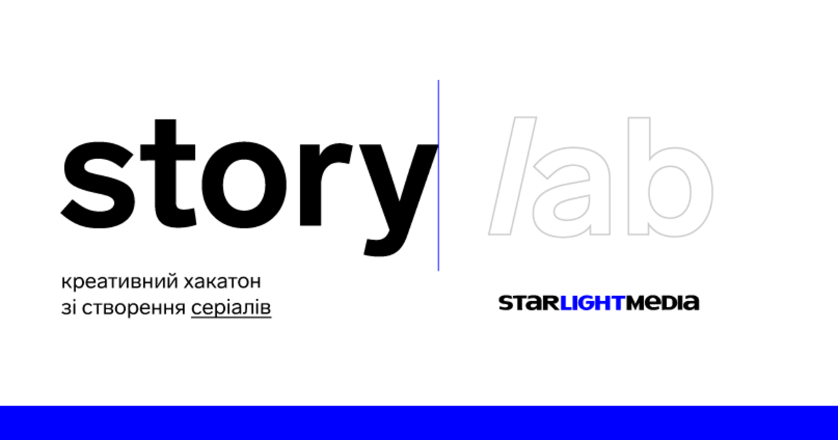 StarLightMedia оголошує набір на креативний хакатон зі створення серіалів