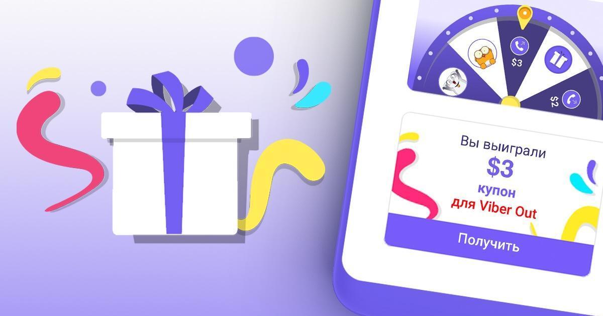 Viber запустил эксклюзивный чат-бот с подарками