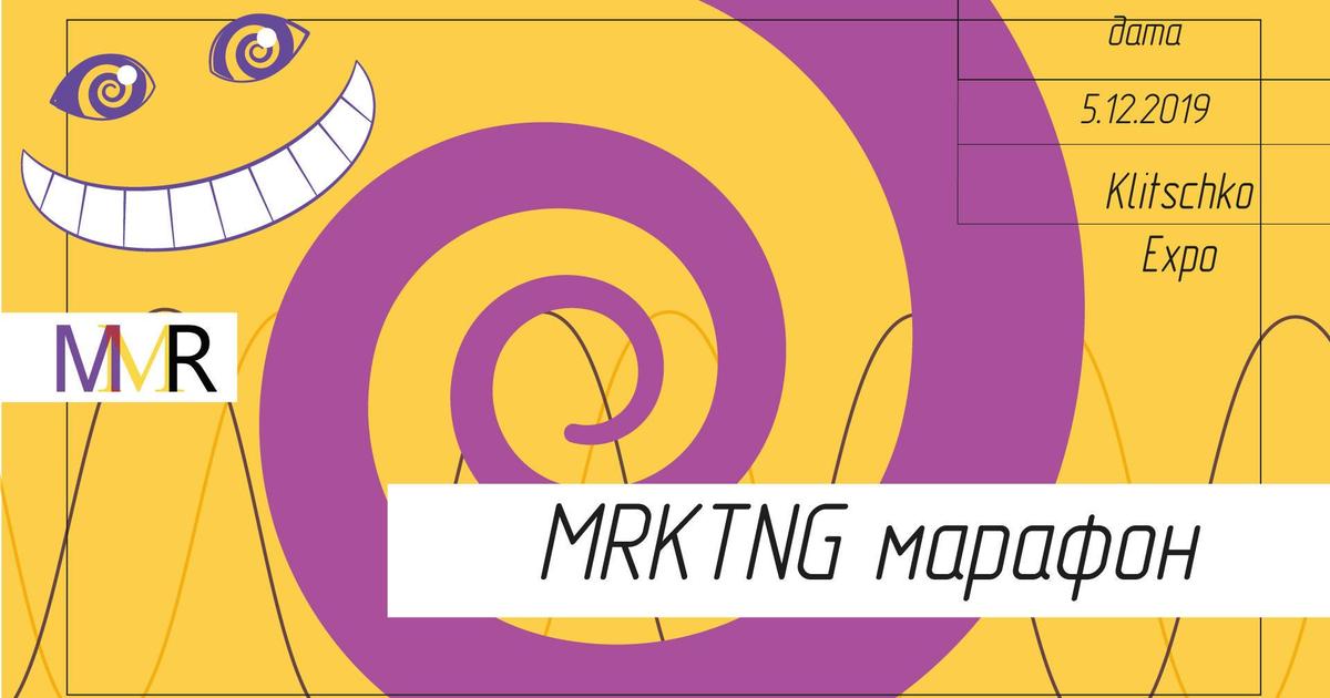 Сдвиг по фазе маркетинга: MMR и бизнес/медиа бюро ekonomika+ провели MRKTNG марафон