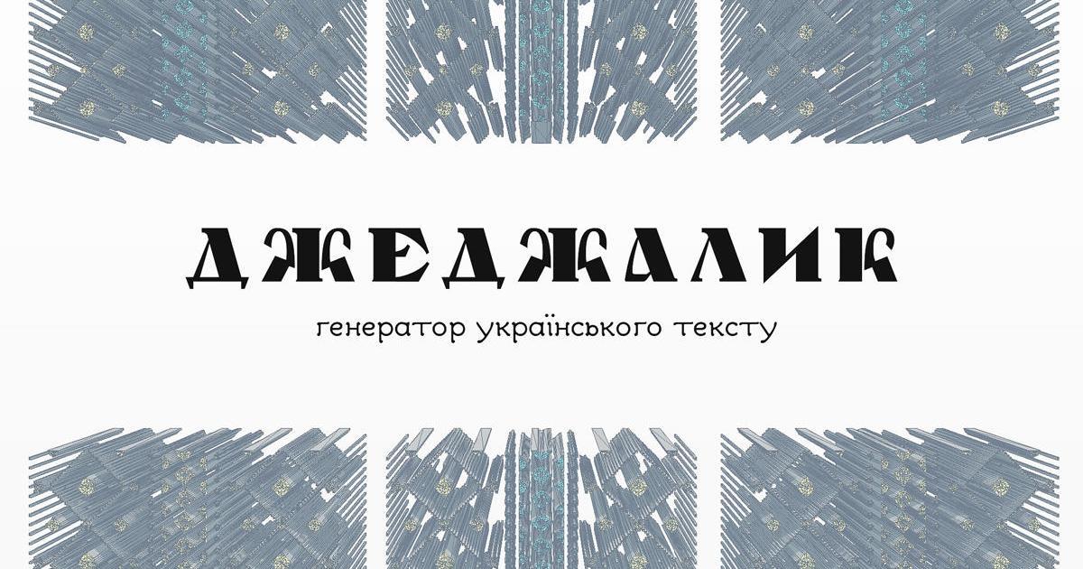 Команда 1+1 Digital создала генератор украинского текста – Джеджалык