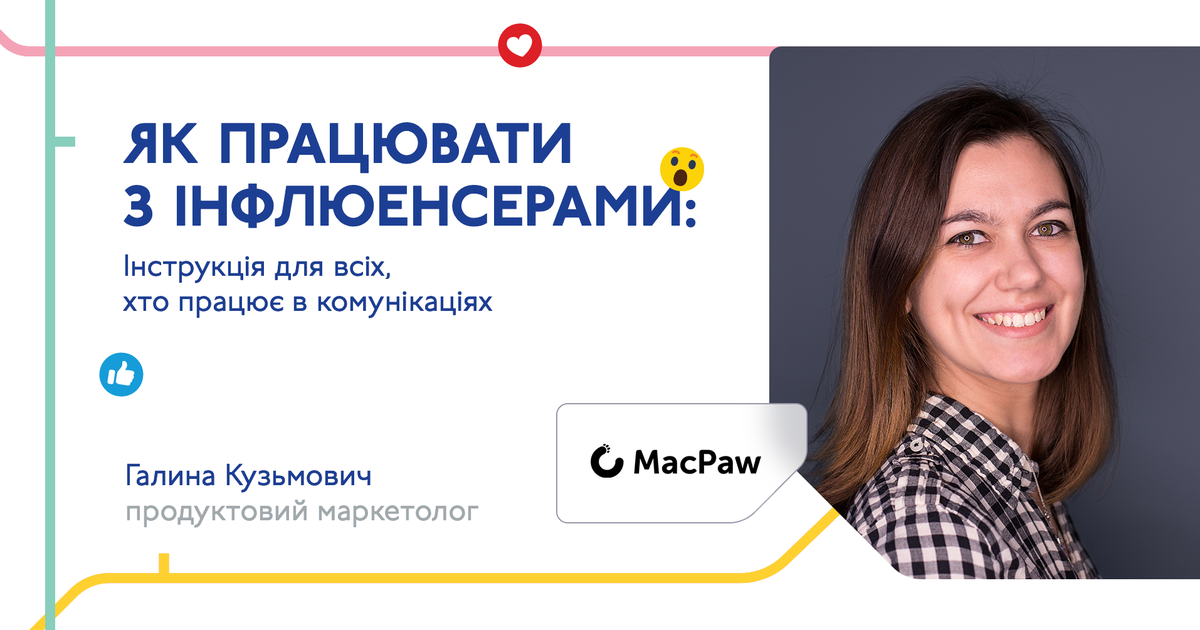 Галина Кузьмович, MacPaw, проведет лекцию о том, как работать с инфлюенсерами