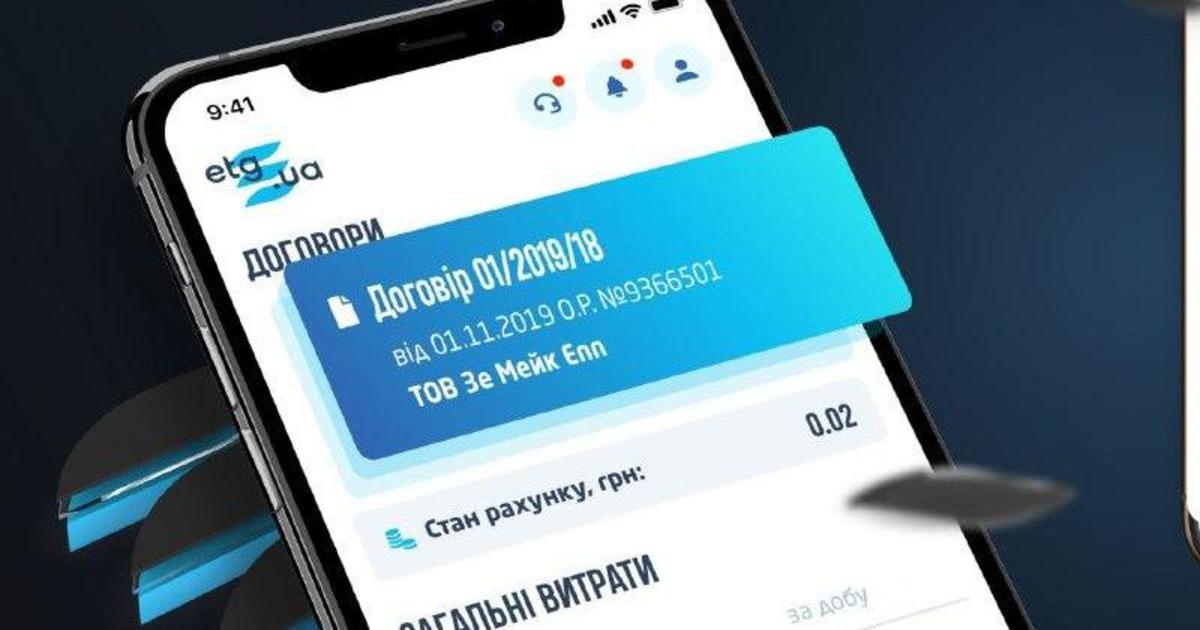 В Украине запустили мобильное приложение для потребителей газа в бизнесе